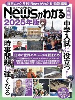 月刊Newsがわかる特別編